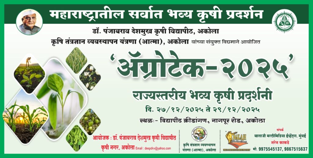 अकोल्यात शनिवारपासून ‘अॅग्रोटेक’ राज्यस्तरीय कृषी प्रदर्शन-1