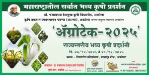 अकोल्यात शनिवारपासून ‘अॅग्रोटेक’ राज्यस्तरीय कृषी प्रदर्शन-1