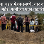 दृश्यम’चा थरार मेहकरमध्ये: चार वर्षांपूर्वीचा ‘परफेक्ट मर्डर’ पत्नीच्या एका तक्रारीमुळे उघड!​
