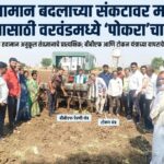 हवामान बदलाच्या संकटावर मात करण्यासाठी वरवंडमध्ये ‘पोकरा’चा हुंकारशेतकऱ्यांना दिले हवामान अनुकूल तंत्रज्ञानाचे प्रात्यक्षिक; बीबीएफ आणि टोकन यंत्राच्या वापराचे महत्त्व पटवून दिले