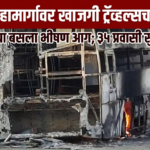 समृद्धी महामार्गावर खासगी बसचा थरार! चालत्या बसला भीषण आग; ३५ प्रवाशांचा जीव थोडक्यात वाचला​….