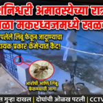 खंडाळा मकरध्वज येथे घरासमोर कापलेले लिंबू फेकून अघोरी कृत्याचा प्रयत्न!CCTV फुटेजमुळे संशयितांचे बिंग फुटले; चिखली पोलिसांत जादूटोणा विरोधी कायद्यान्वये गुन्हा दाखल…