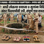 राजुरा धरण परिसरात खळबळ: वडिलांच्या एका प्रश्नाने घेतला ५ जणांचा बळी; वाचा काय घडला अनर्थ?​क्रूर नियती! आधी खेळत्या वयाच्या ४ मुलांना विहिरीत फेकले; नंतर पित्याचीही उडी, संपूर्ण गाव हादरले….