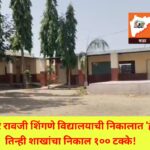 ​स्व. भास्कर रावजी शिंगणे विद्यालयाची निकालात ‘हॅट्ट्रिक’; तिन्ही शाखांचा निकाल १०० टक्के!​
