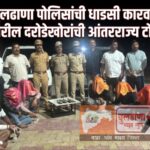 बुलढाणा पोलिसांची चित्तथरारक कारवाई; समृद्धी महामार्गावरील दरोडेखोरांची आंतरराज्य टोळी जेरबंद८ आरोपींना बीडमधून अटक; १२.४८ लाखांचा मुद्देमाल जप्त…