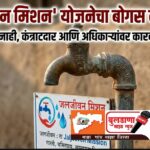 काम कागदावरच पूर्ण, प्रत्यक्षात गाव तहानलेले!कंडारी येथे ‘जलजीवन’चा बोगस कारभार चव्हाट्यावर; २० मेपासून ग्रामस्थांचे आमरण उपोषण कंत्राटदार आणि अधिकाऱ्यांवर कठोर फौजदारी कारवाईची मागणी जिल्हाधिकाऱ्यांसह केंद्रीय मंत्र्यांना निवेदने; प्रशासकीय गोटात खळबळ…