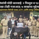 अंत्रीकोळीत रायपूर पोलिसांचा छापा: आंतरजिल्हा टोळी जेरबंद​२ पिस्तूल, ९४ काडतुसांसह ७ लाखांचा मुद्देमाल जप्त; दहशतवाद विरोधी पथक अन् रायपूर पोलिसांची संयुक्त कारवाई…