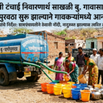 बुलढाणा तालुक्यातील साखळी बु. गावाची पाणीटंचाई दूर; प्रशासनाकडून टँकरद्वारे पाणीपुरवठा मंजूर….