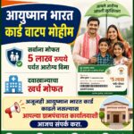 सिंदखेडराजाने गाठला 5000 आयुष्मान कार्डचा टप्पा; 15 दिवसांत 5129 नागरिकांना लाभ…